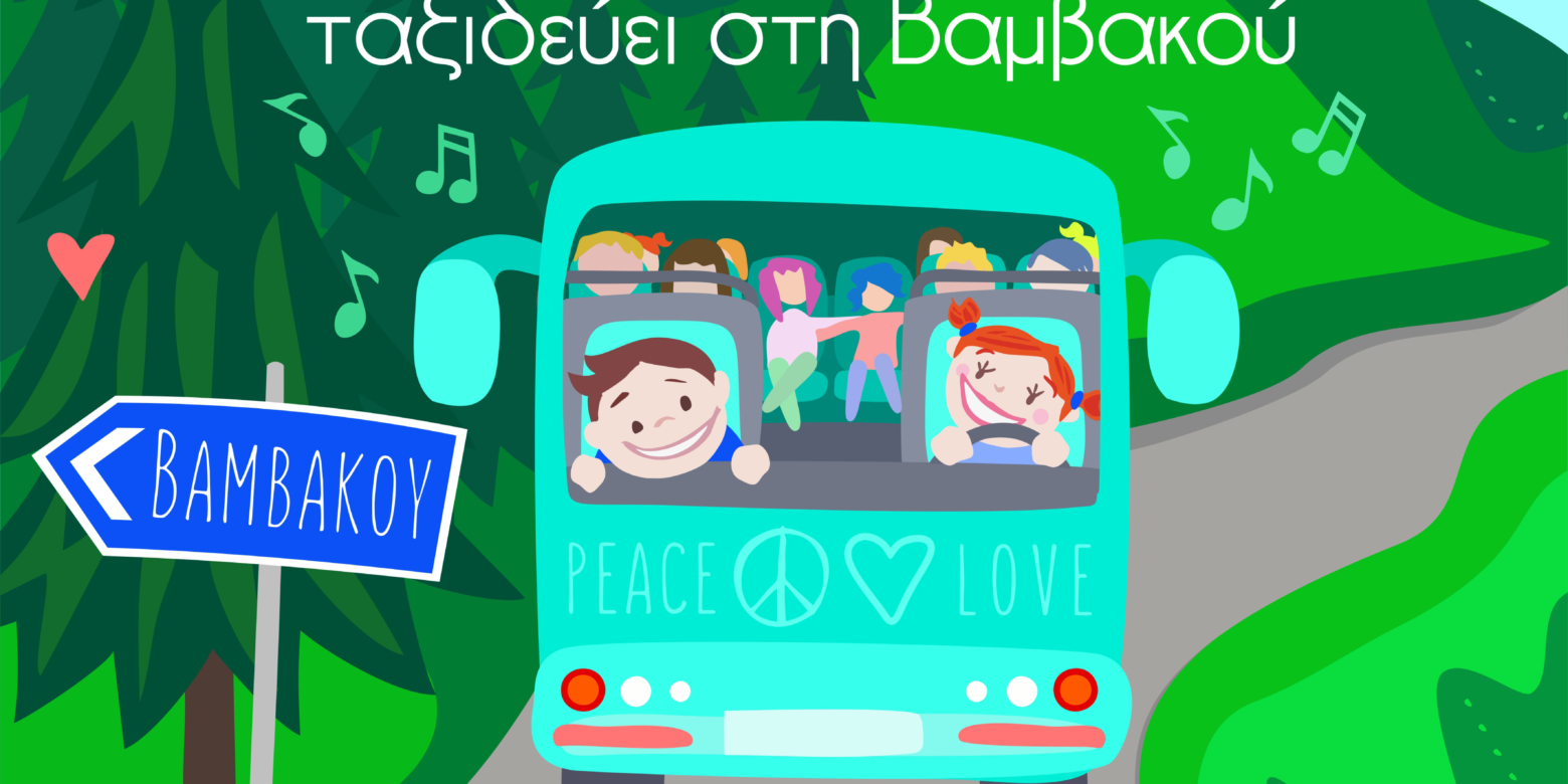 Το Πολιτισμικό Σχολείο στη Βαμβακού