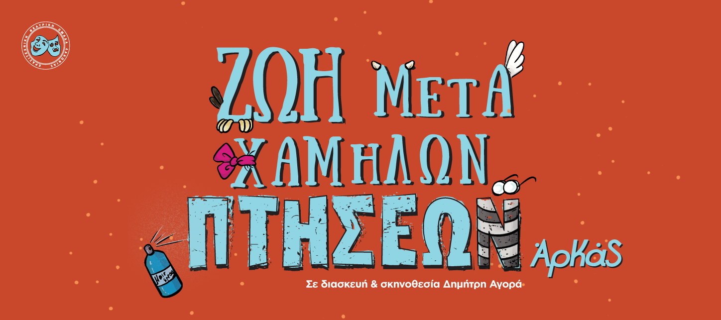 «Ζωή μετά Χαμηλών Πτήσεων»: Ο Αρκάς και η… ΕΘΟΛ στη Βαμβακού