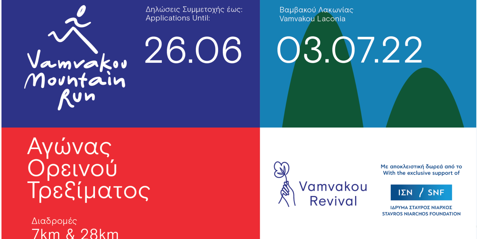 Vamvakou Mountain Run 28km route – Υ+1400m
