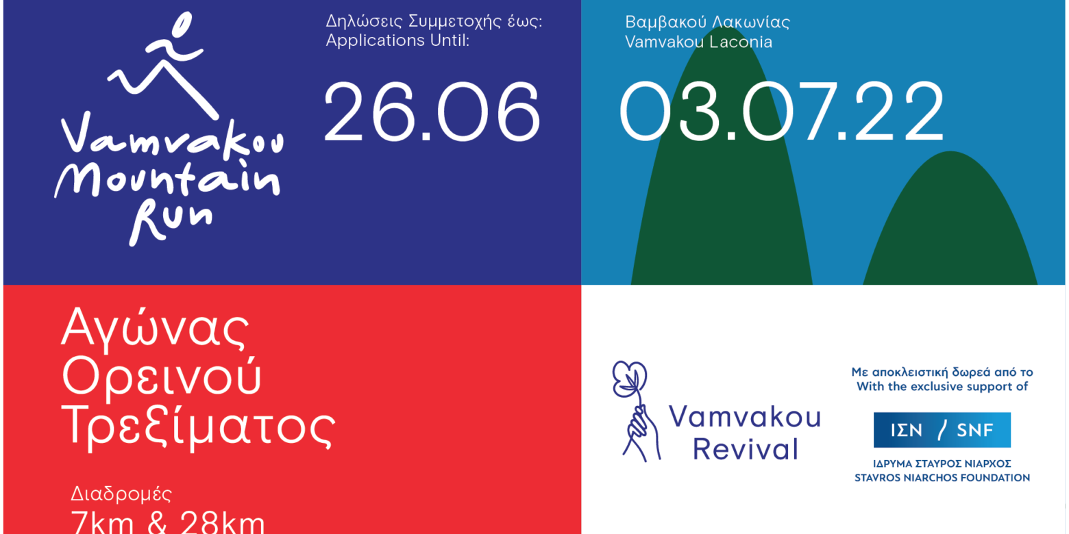 Vamvakou Mountain Run 7χλμ – Υ+350μ. & Σκυταλοδρομία