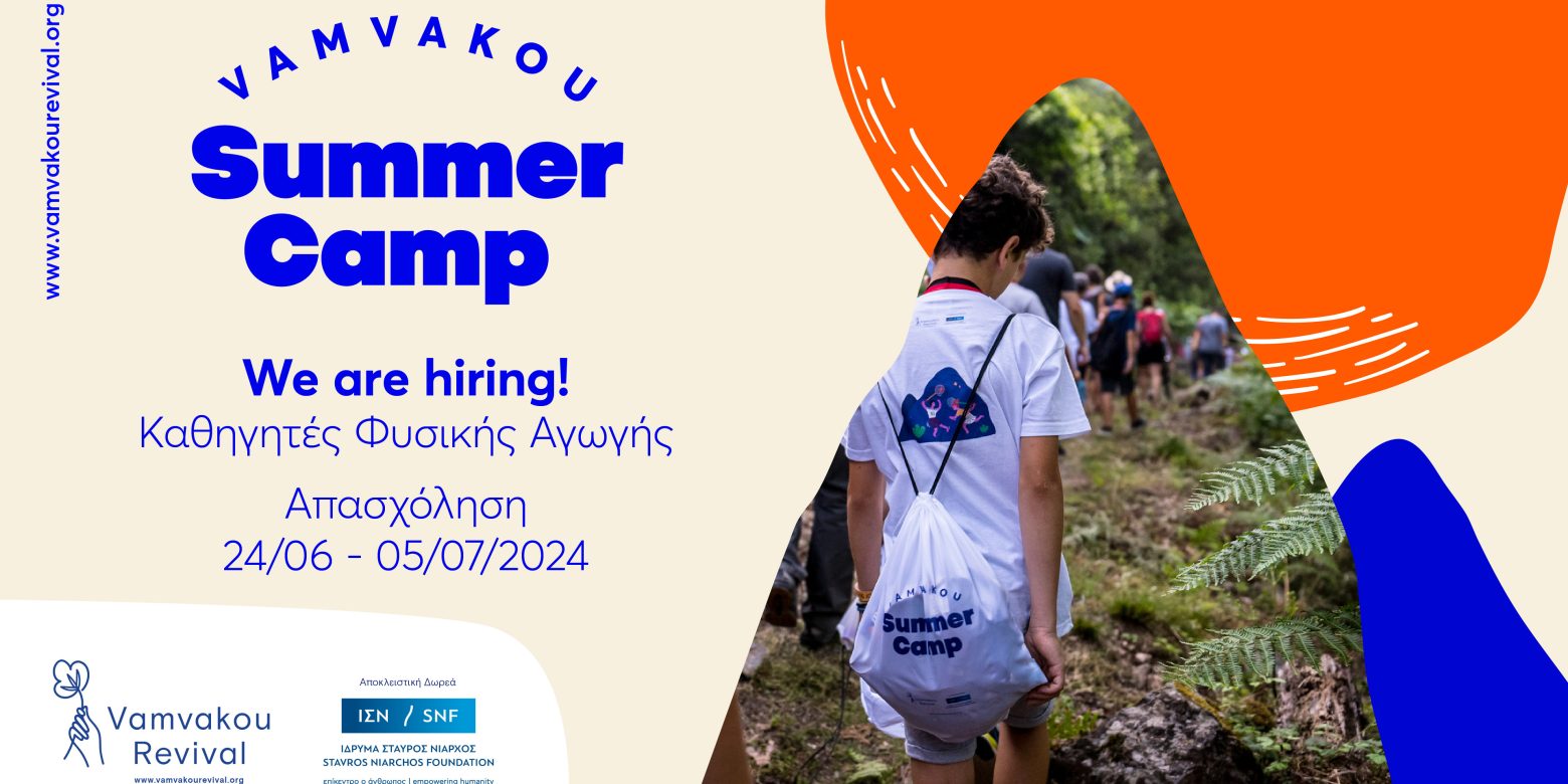 Πρόσκληση εκδήλωσης ενδιαφέροντος για θέσεις εργασίας ορισμένου χρόνου για το πρόγραμμα: Vamvakou Summer Camp 2024!