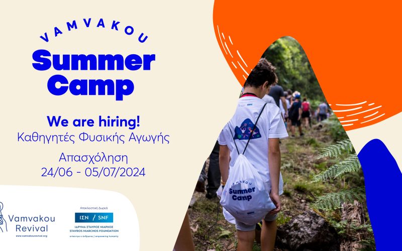Πρόσκληση εκδήλωσης ενδιαφέροντος για θέσεις εργασίας ορισμένου χρόνου για το πρόγραμμα: Vamvakou Summer Camp 2024!