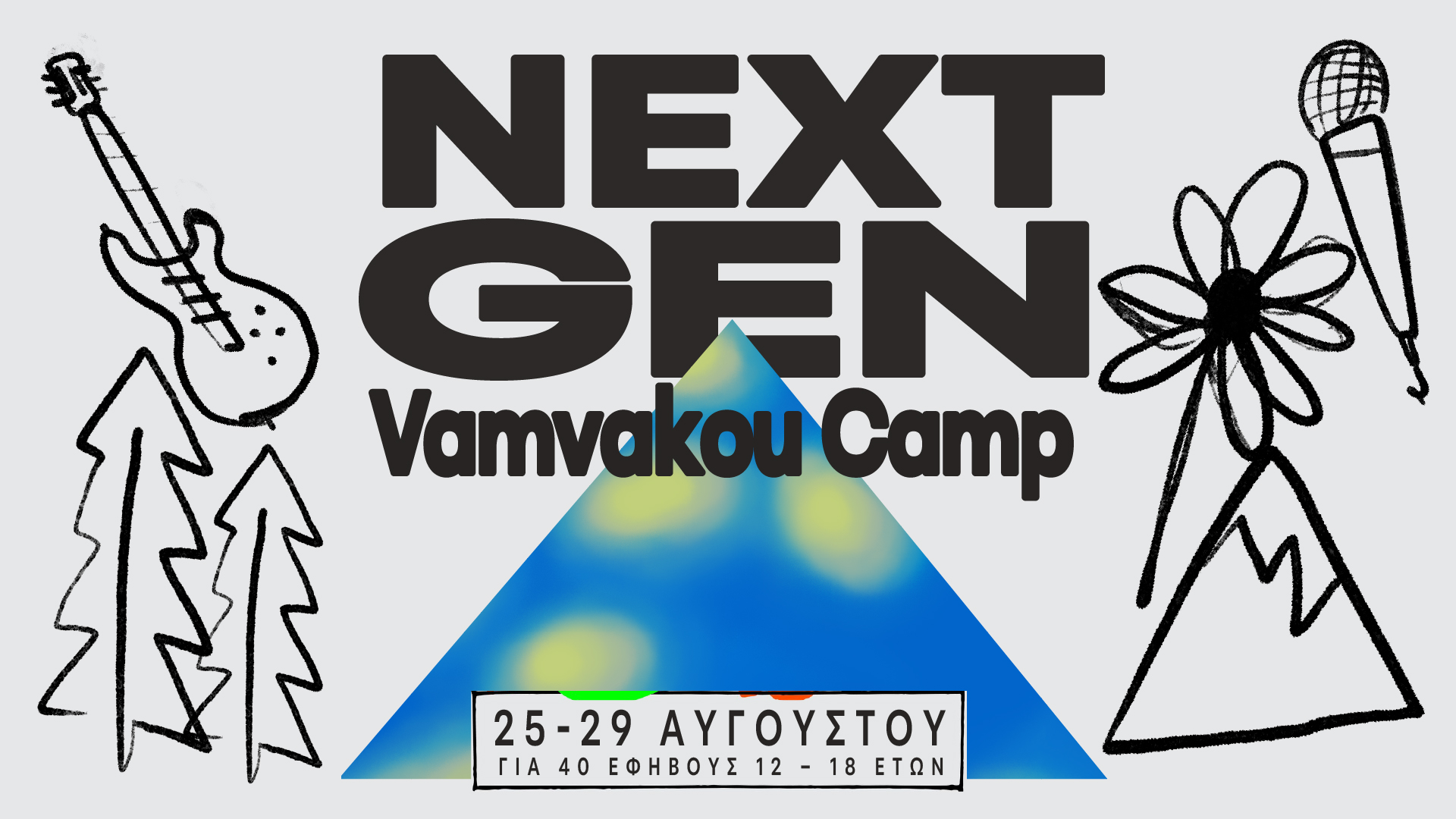 Αιτήσεις μέχρι τις 20/08
