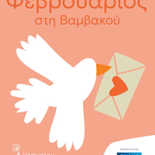 Ο Φεβρουάριος στη Βαμβακού ντύνεται αποκριάτικα και γεμίζει εμπειρίες για όλους