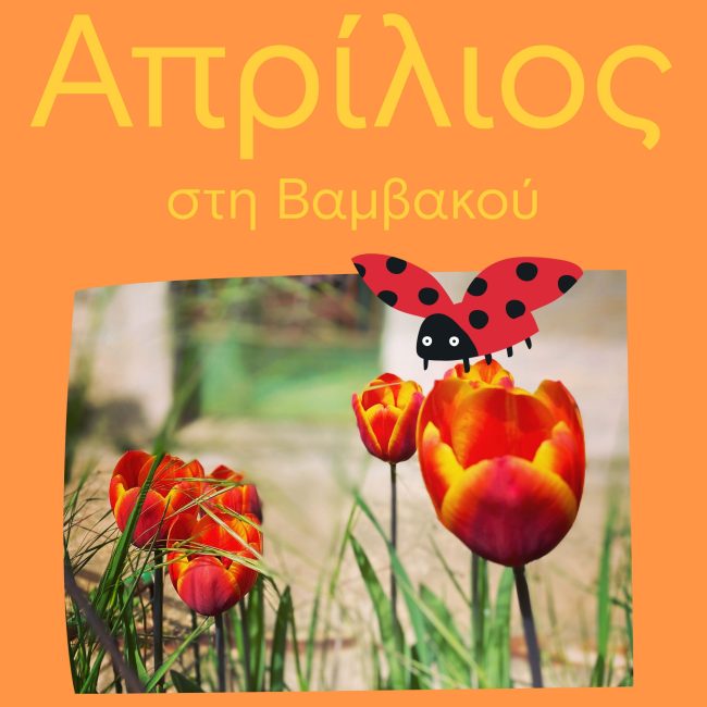Μέρες του Πάσχα όπως παλιά – αλλά καλύτερα – στη Βαμβακού!