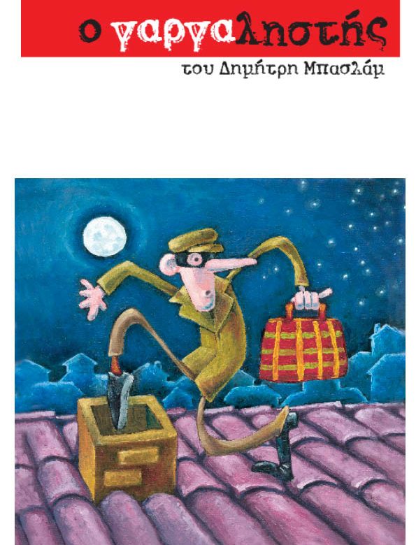 γαργαληστης SOLO 2026
